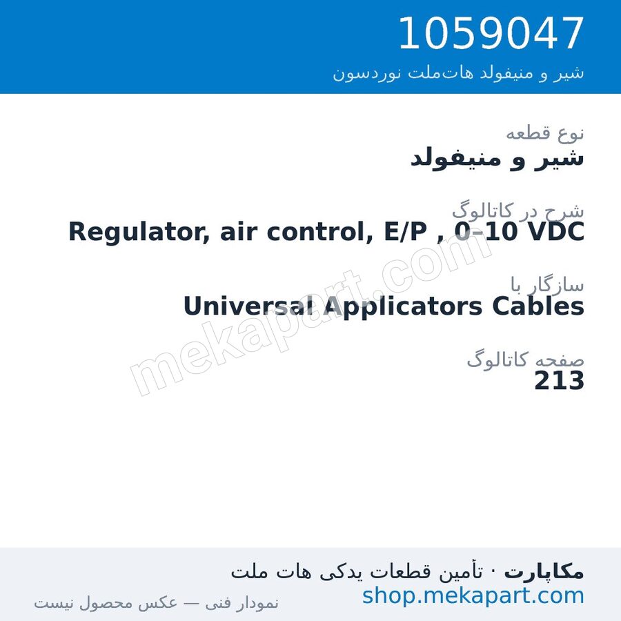 شیر و منیفولد نوردسون Regulator, air control, E/P , 0–10 VDC، قطعه 1059047