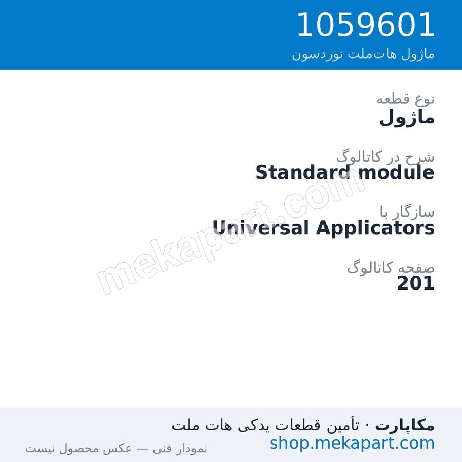 ماژول نوردسون Standard module، قطعه 1059601