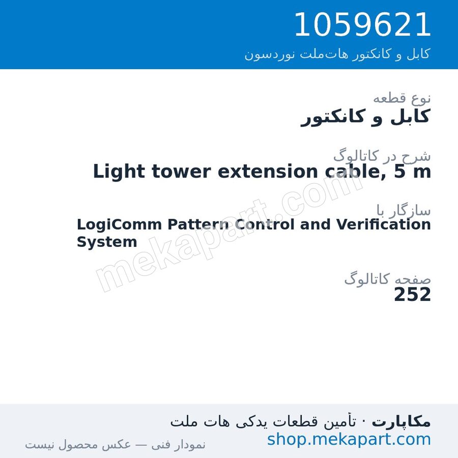 کابل و کانکتور نوردسون Light tower extension cable, 5 m، قطعه 1059621
