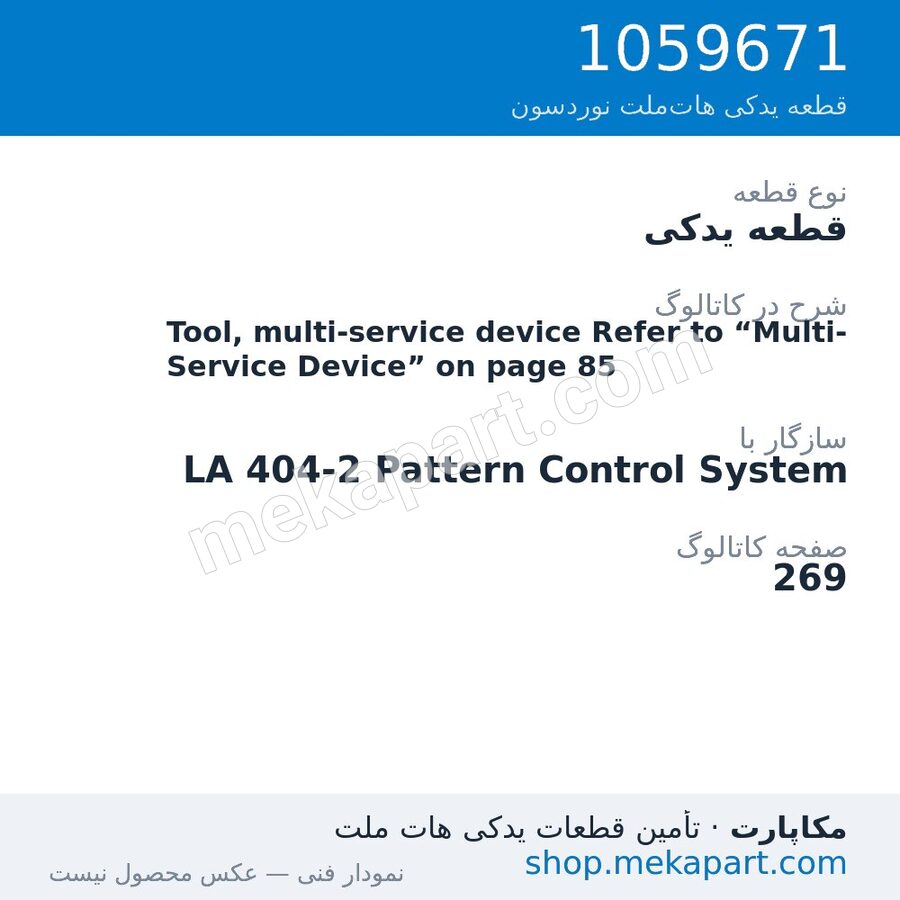 قطعه یدکی نوردسون Tool, multi-service device Refer to “Multi-Service Device” on page 85، قطعه 1059671