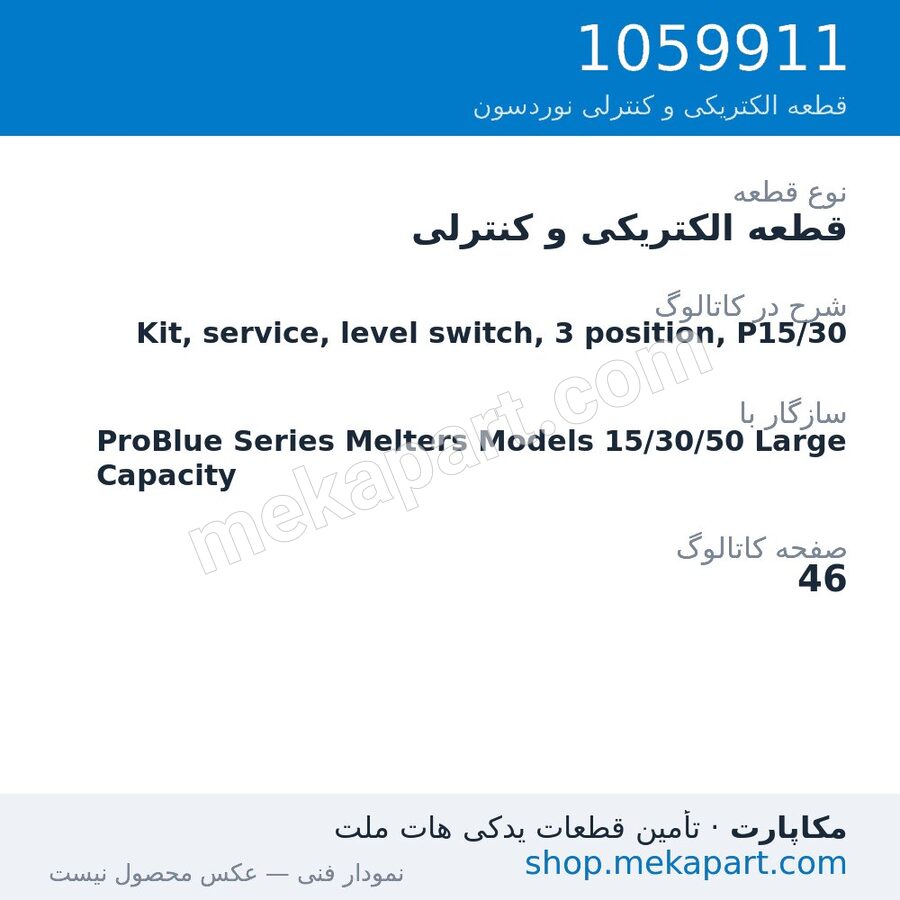 قطعه الکتریکی و کنترلی نوردسون Kit, service, level switch, 3 position, P15/30، قطعه 1059911