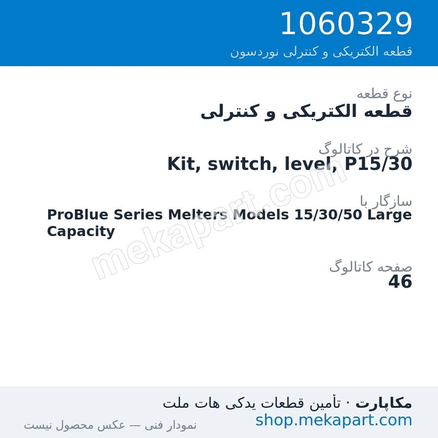 قطعه الکتریکی و کنترلی نوردسون Kit, switch, level, P15/30، قطعه 1060329