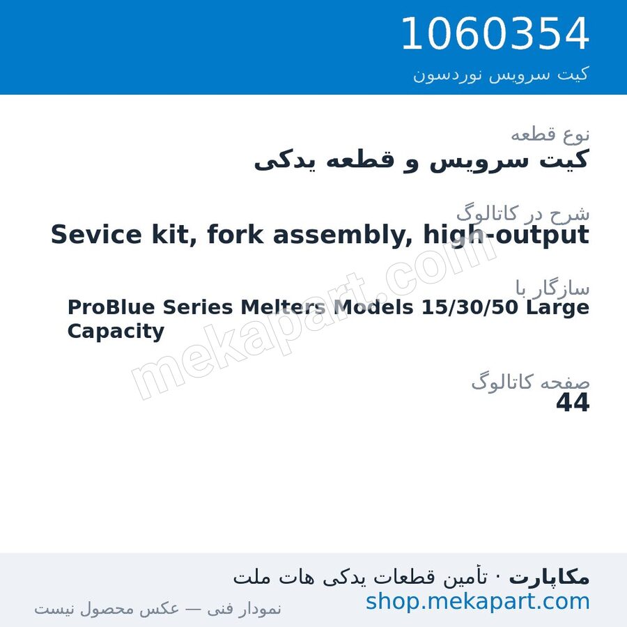 کیت سرویس و قطعه یدکی نوردسون Sevice kit, fork assembly, high-output، قطعه 1060354