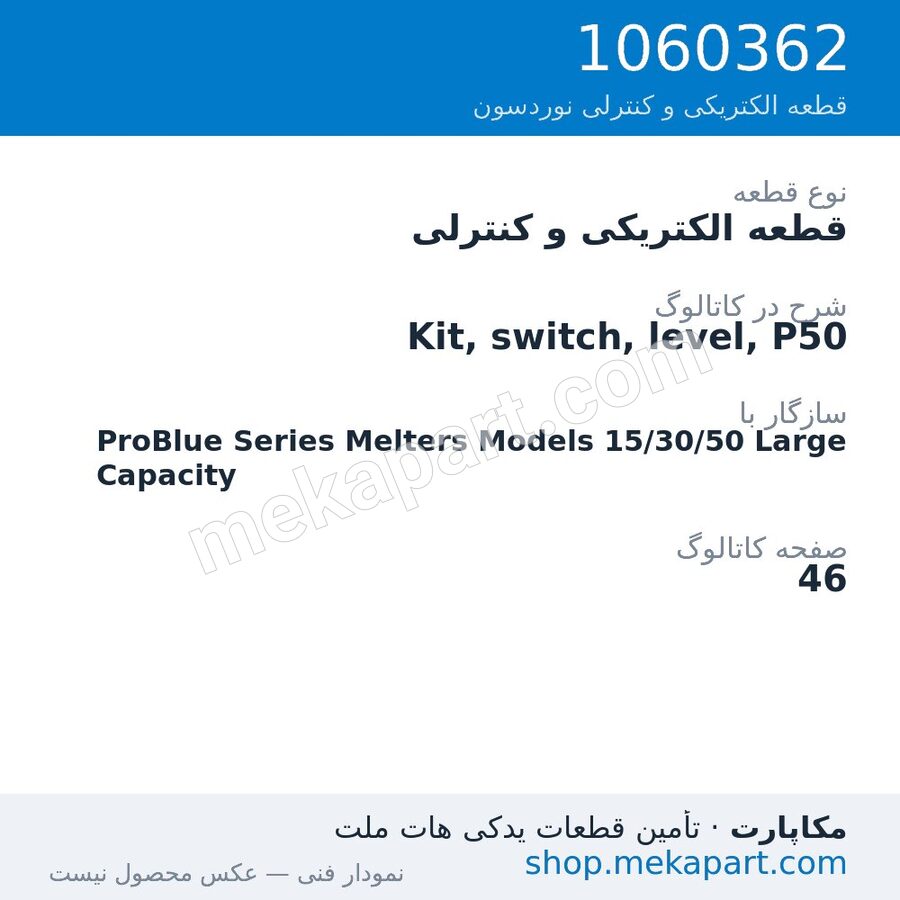 قطعه الکتریکی و کنترلی نوردسون Kit, switch, level, P50، قطعه 1060362
