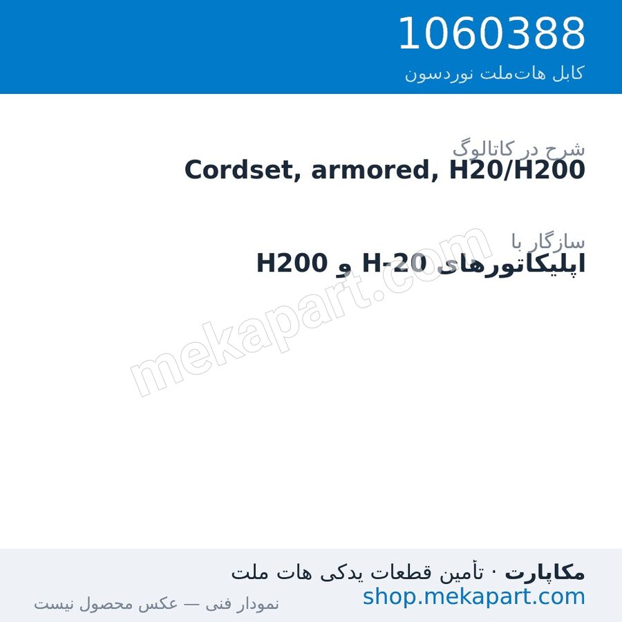 کوردست زره‌دار نوردسون، H20/H200، قطعه 1060388