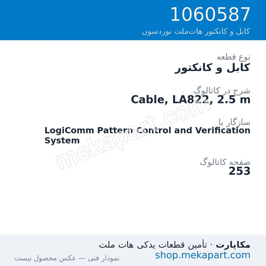 کابل و کانکتور نوردسون Cable, LA822, 2.5 m، قطعه 1060587