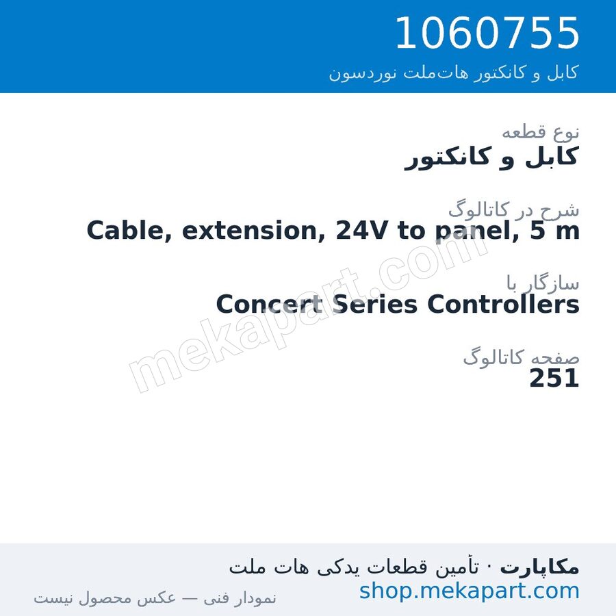 کابل و کانکتور نوردسون Cable, extension, 24V to panel, 5 m، قطعه 1060755