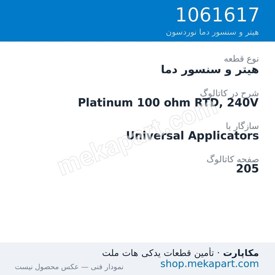 هیتر و سنسور دما نوردسون Platinum 100 ohm RTD, 240V، قطعه 1061617