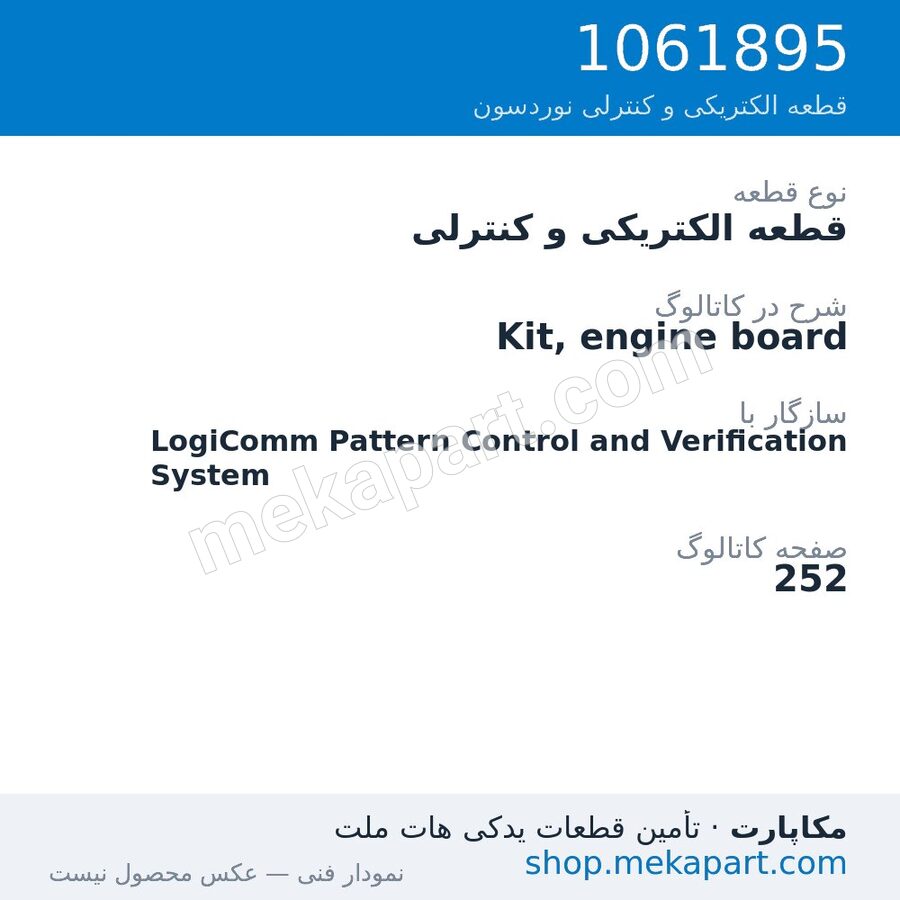 قطعه الکتریکی و کنترلی نوردسون Kit, engine board، قطعه 1061895