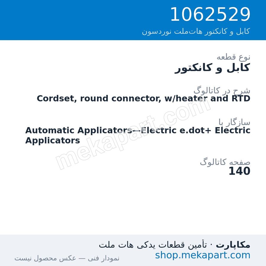 کابل و کانکتور نوردسون Cordset, round connector, w/heater and RTD، قطعه 1062529