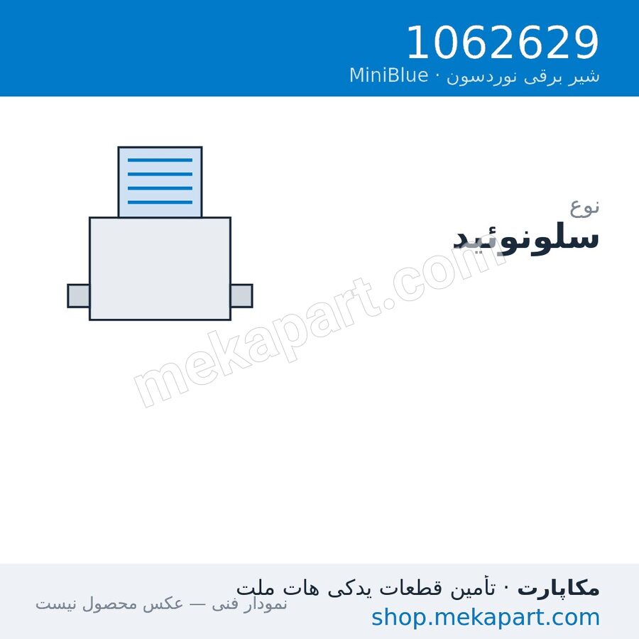 سلونوئید نوردسون Slim MiniBlue نوع SG، قطعه 1062629