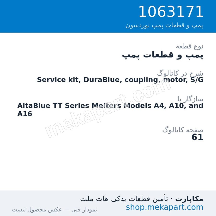 پمپ و قطعات پمپ نوردسون Service kit, DuraBlue, coupling, motor, S/G، قطعه 1063171