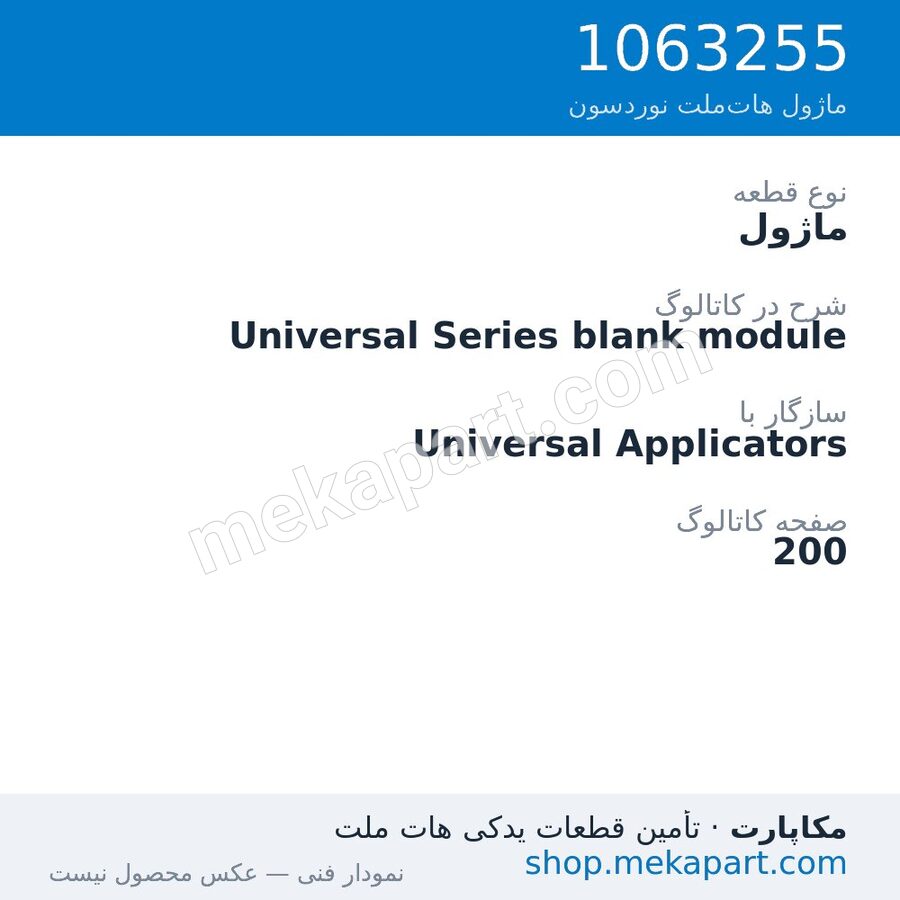 ماژول نوردسون Universal Series blank module، قطعه 1063255