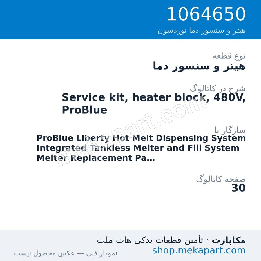 هیتر و سنسور دما نوردسون Service kit, heater block, 480V, ProBlue، قطعه 1064650