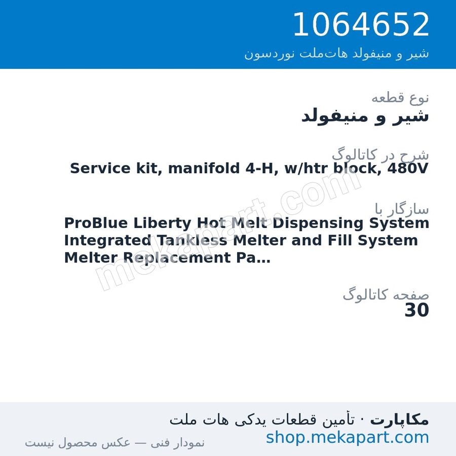 شیر و منیفولد نوردسون Service kit, manifold 4-H, w/htr block, 480V، قطعه 1064652