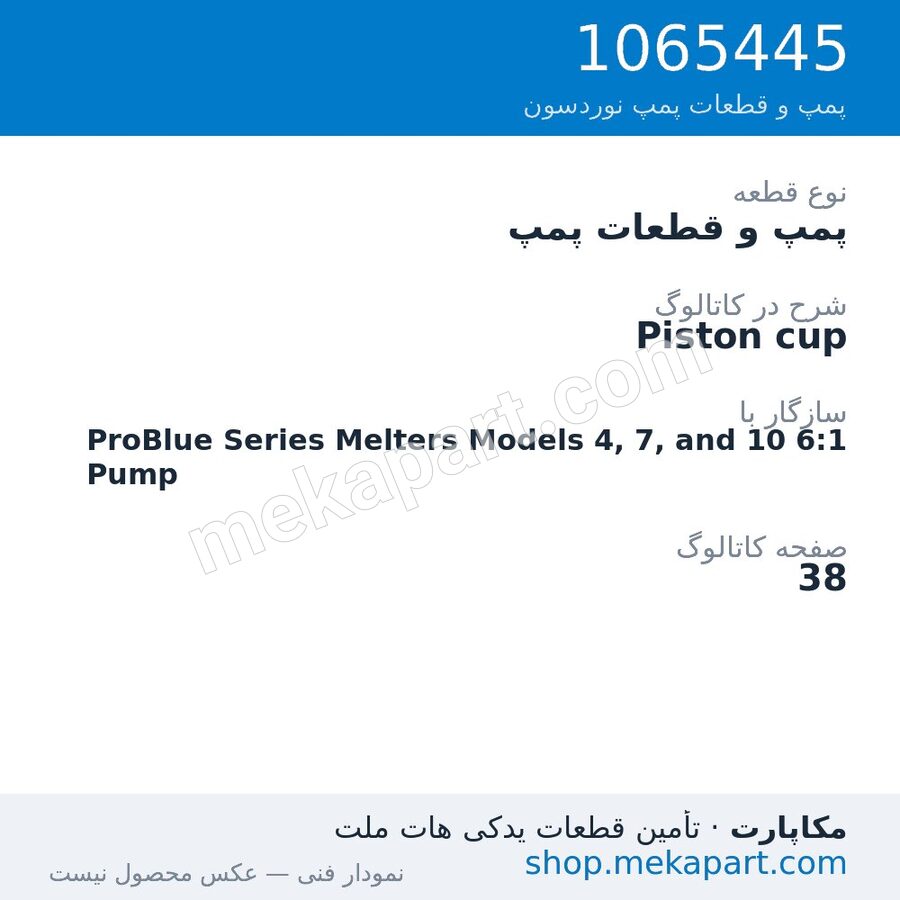 پمپ و قطعات پمپ نوردسون Piston cup، قطعه 1065445
