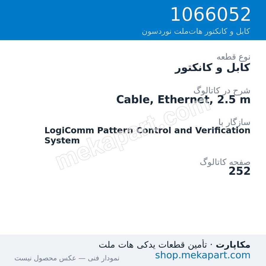 کابل و کانکتور نوردسون Cable, Ethernet, 2.5 m، قطعه 1066052