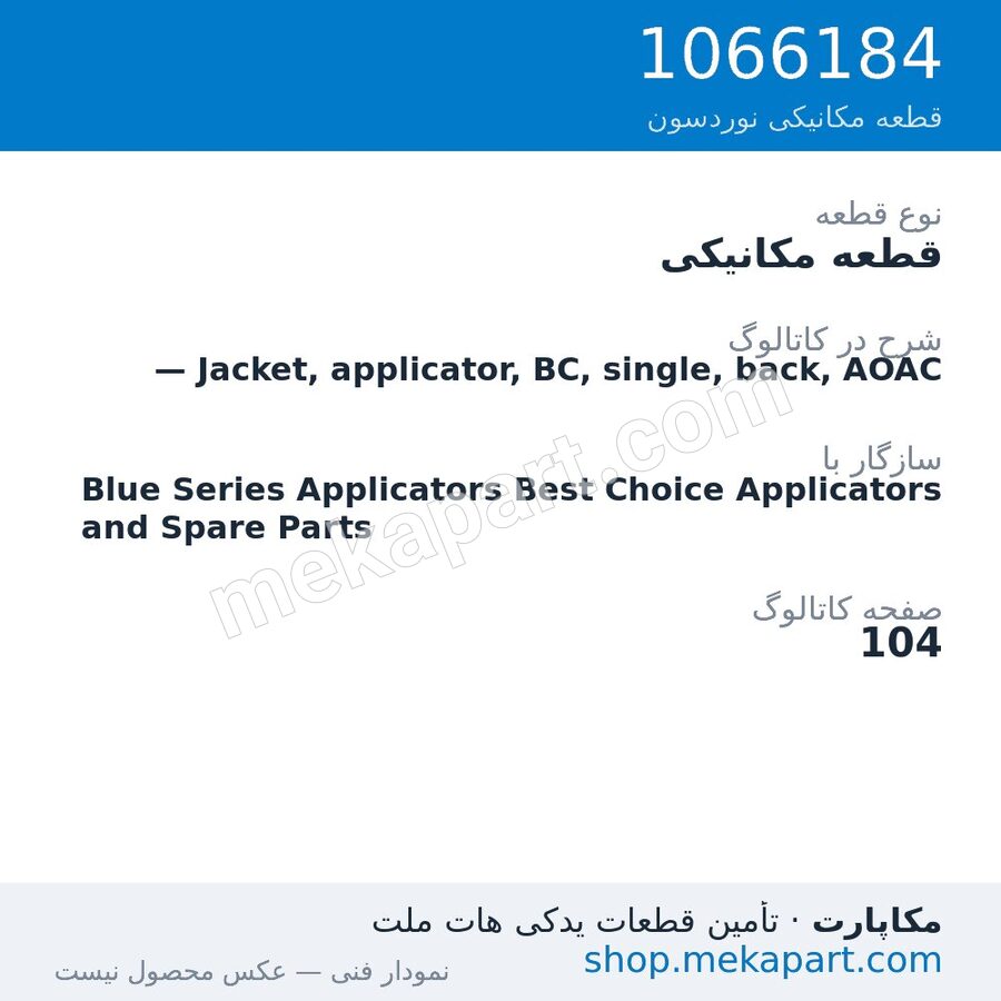 قطعه مکانیکی نوردسون — Jacket, applicator, BC, single, back, AOAC، قطعه 1066184