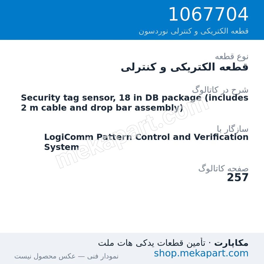 قطعه الکتریکی و کنترلی نوردسون Security tag sensor, 18 in DB package (includes 2 m cable and drop…، قطعه 1067704