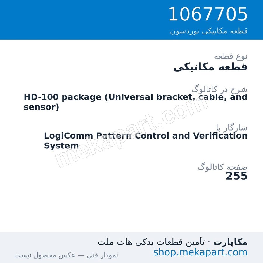 قطعه مکانیکی نوردسون HD-100 package (Universal bracket, cable, and sensor)، قطعه 1067705