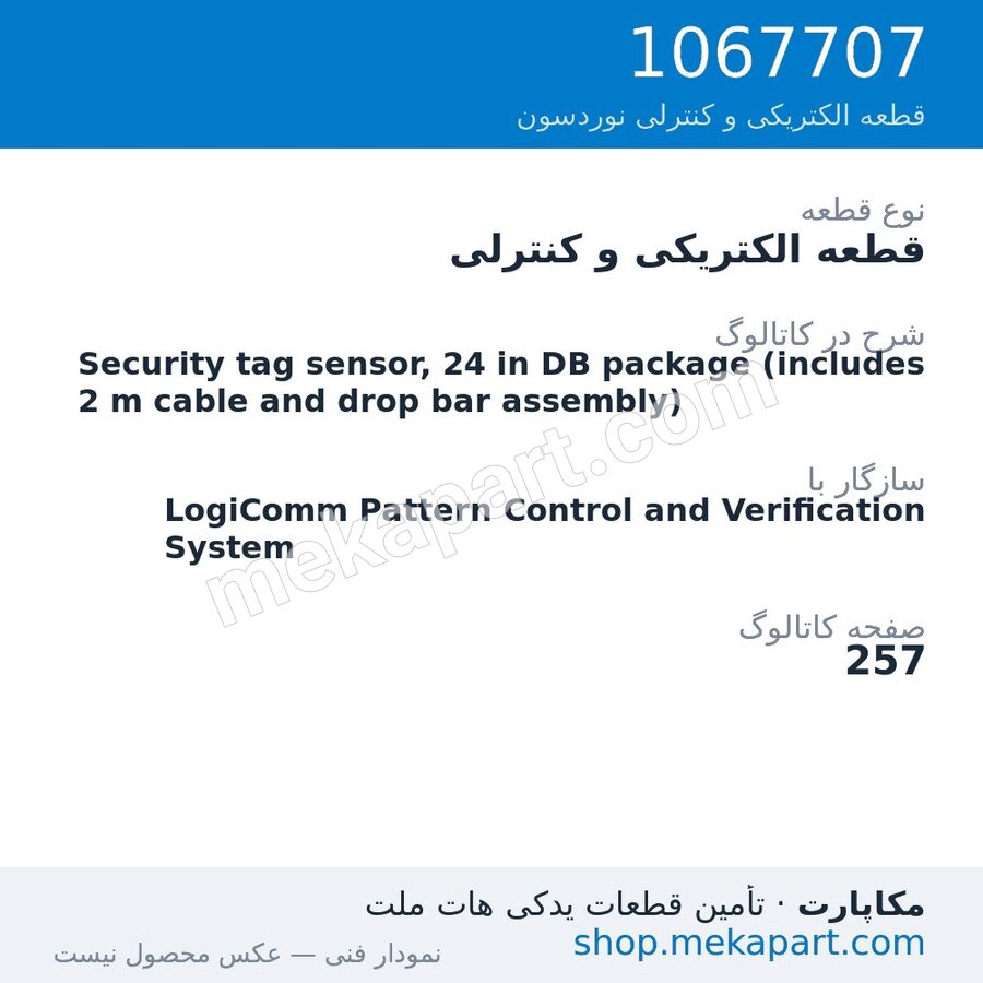 قطعه الکتریکی و کنترلی نوردسون Security tag sensor, 24 in DB package (includes 2 m cable and drop…، قطعه 1067707