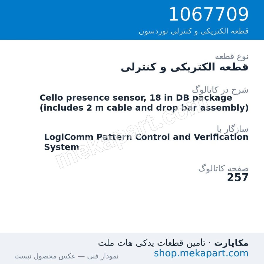 قطعه الکتریکی و کنترلی نوردسون Cello presence sensor, 18 in DB package (includes 2 m cable and…، قطعه 1067709