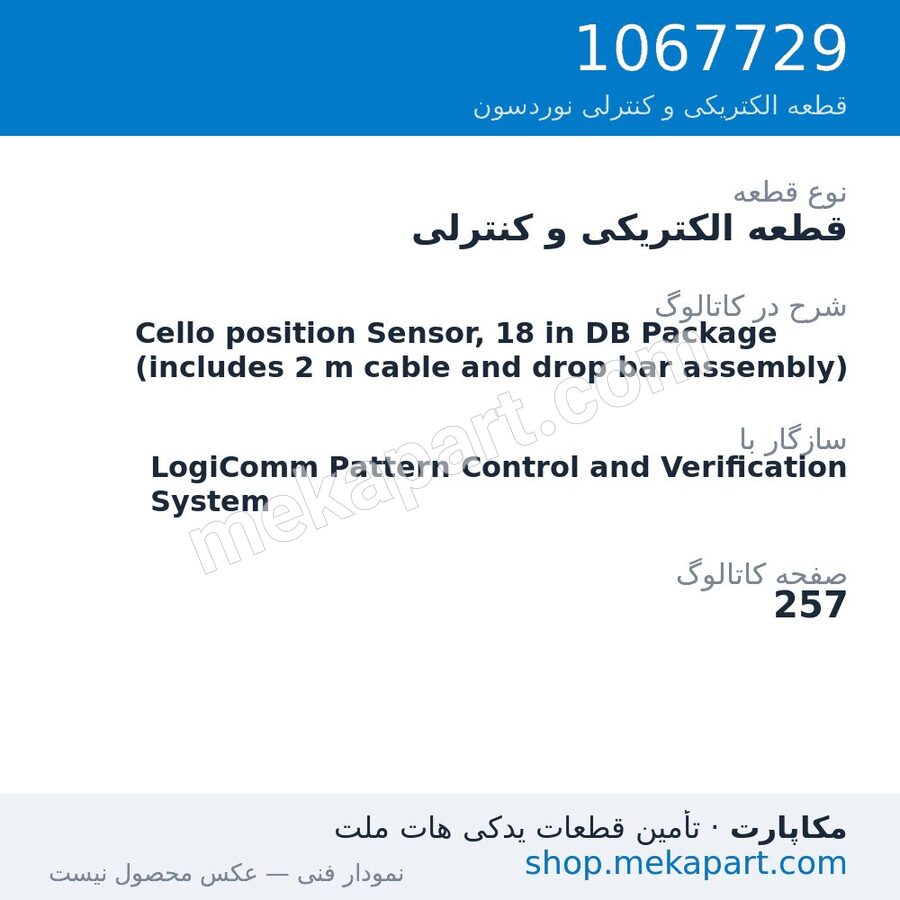 قطعه الکتریکی و کنترلی نوردسون Cello position Sensor, 18 in DB Package (includes 2 m cable and…، قطعه 1067729