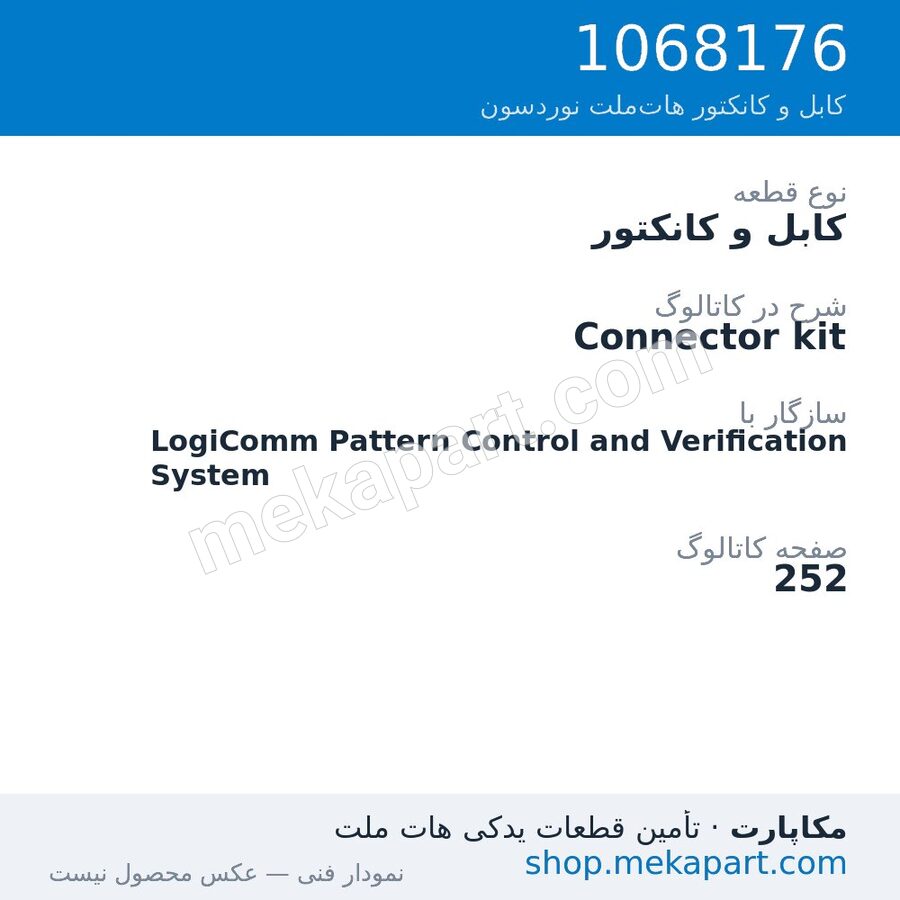 کابل و کانکتور نوردسون Connector kit، قطعه 1068176