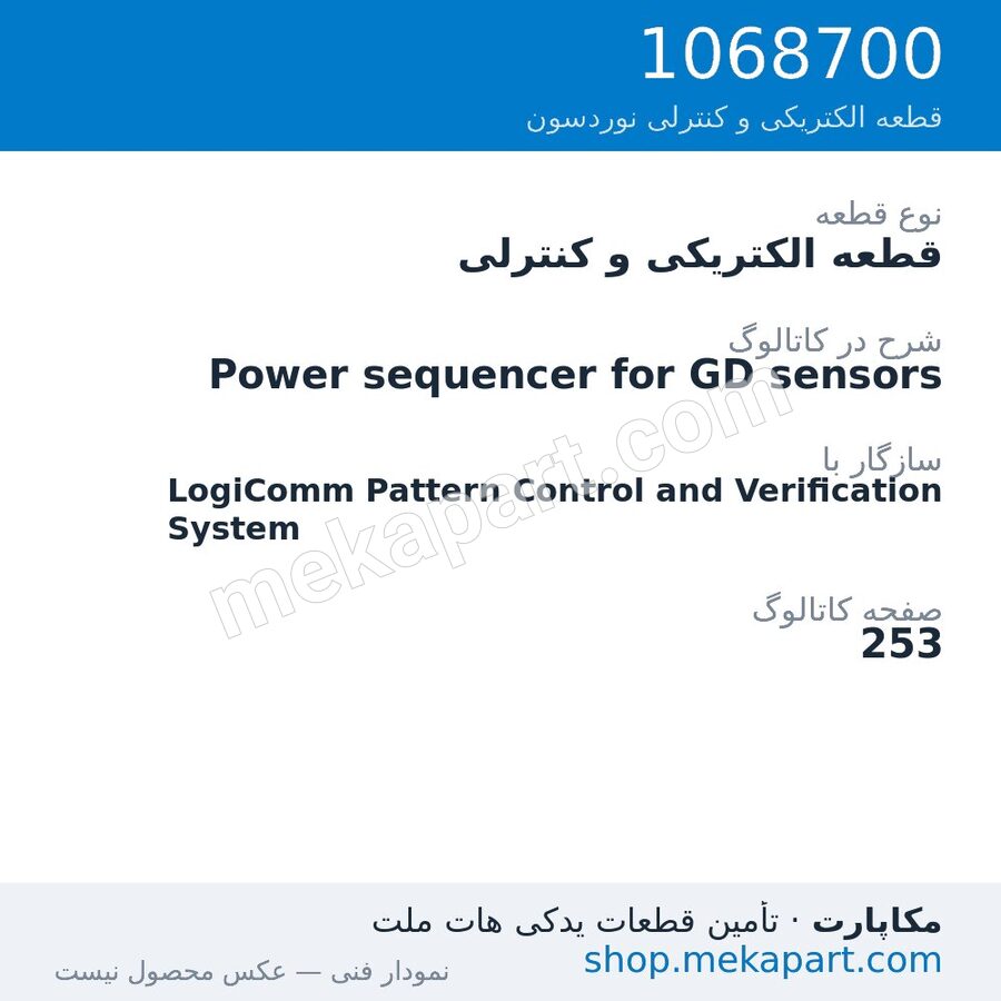 قطعه الکتریکی و کنترلی نوردسون Power sequencer for GD sensors، قطعه 1068700