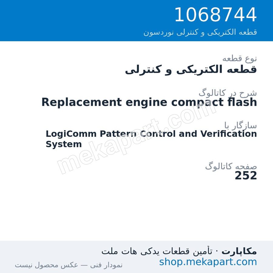قطعه الکتریکی و کنترلی نوردسون Replacement engine compact flash، قطعه 1068744