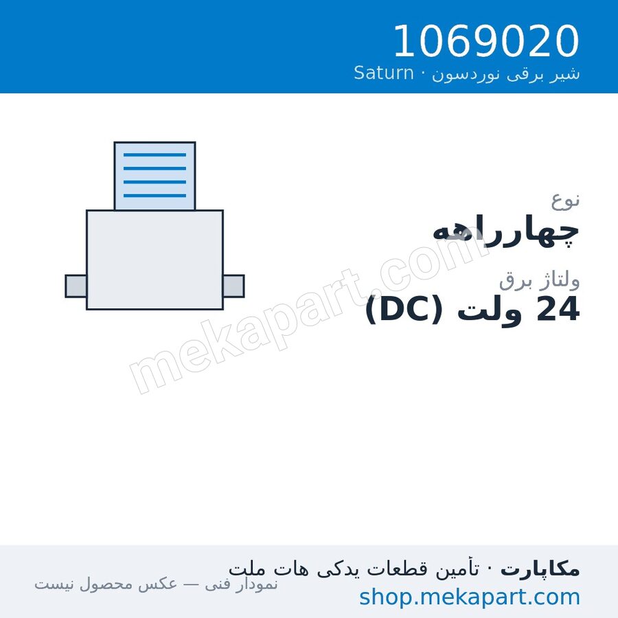 شیر برقی نوردسون Saturn، چهارراهه، 24VDC، عملکرد معکوس، قطعه 1069020