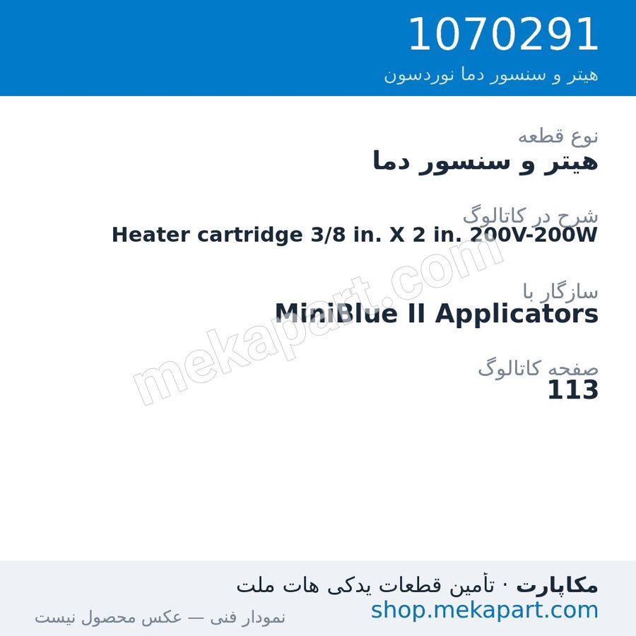 هیتر و سنسور دما نوردسون Heater cartridge 3/8 in. X 2 in. 200V-200W، قطعه 1070291