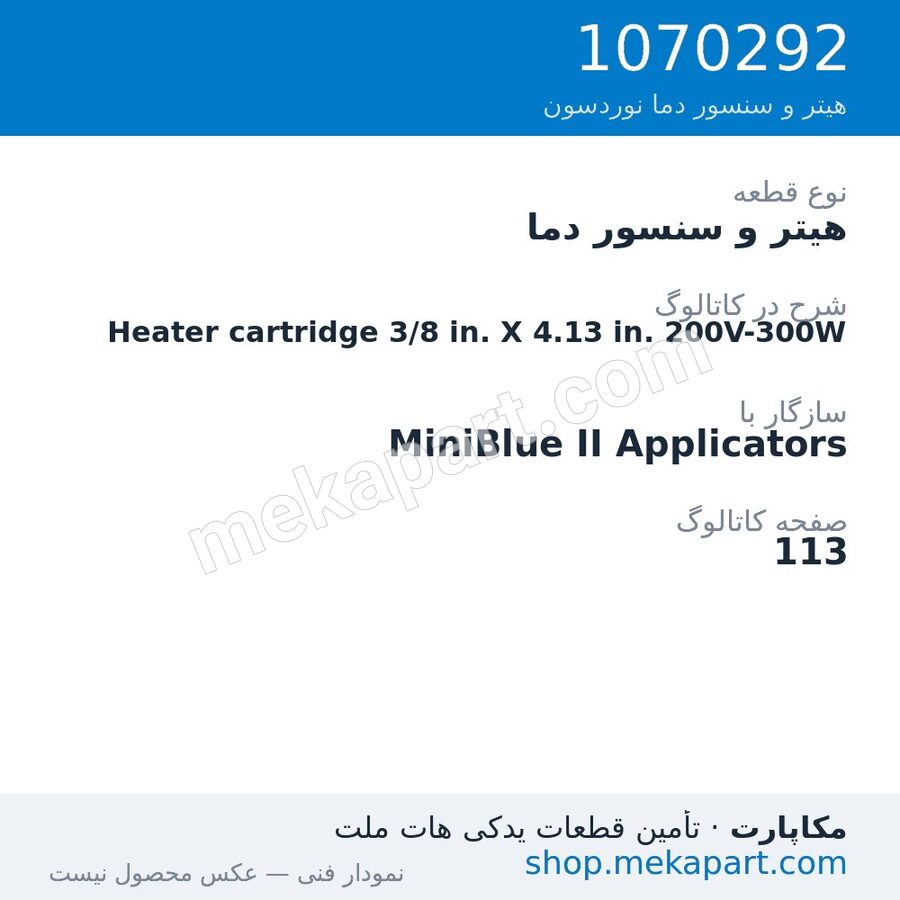 هیتر و سنسور دما نوردسون Heater cartridge 3/8 in. X 4.13 in. 200V-300W، قطعه 1070292