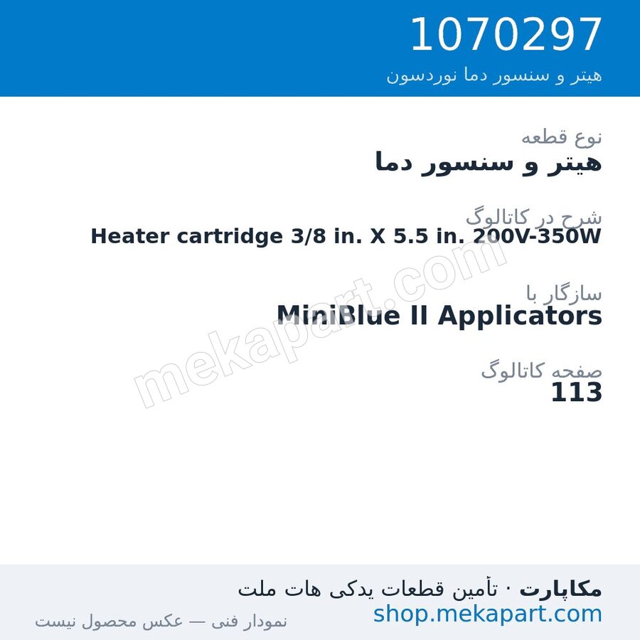 هیتر و سنسور دما نوردسون Heater cartridge 3/8 in. X 5.5 in. 200V-350W، قطعه 1070297