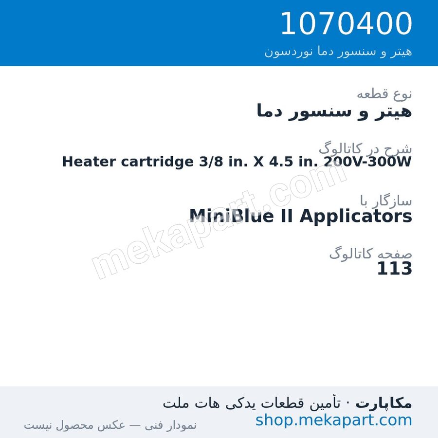 هیتر و سنسور دما نوردسون Heater cartridge 3/8 in. X 4.5 in. 200V-300W، قطعه 1070400