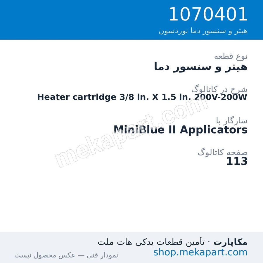 هیتر و سنسور دما نوردسون Heater cartridge 3/8 in. X 1.5 in. 200V-200W، قطعه 1070401