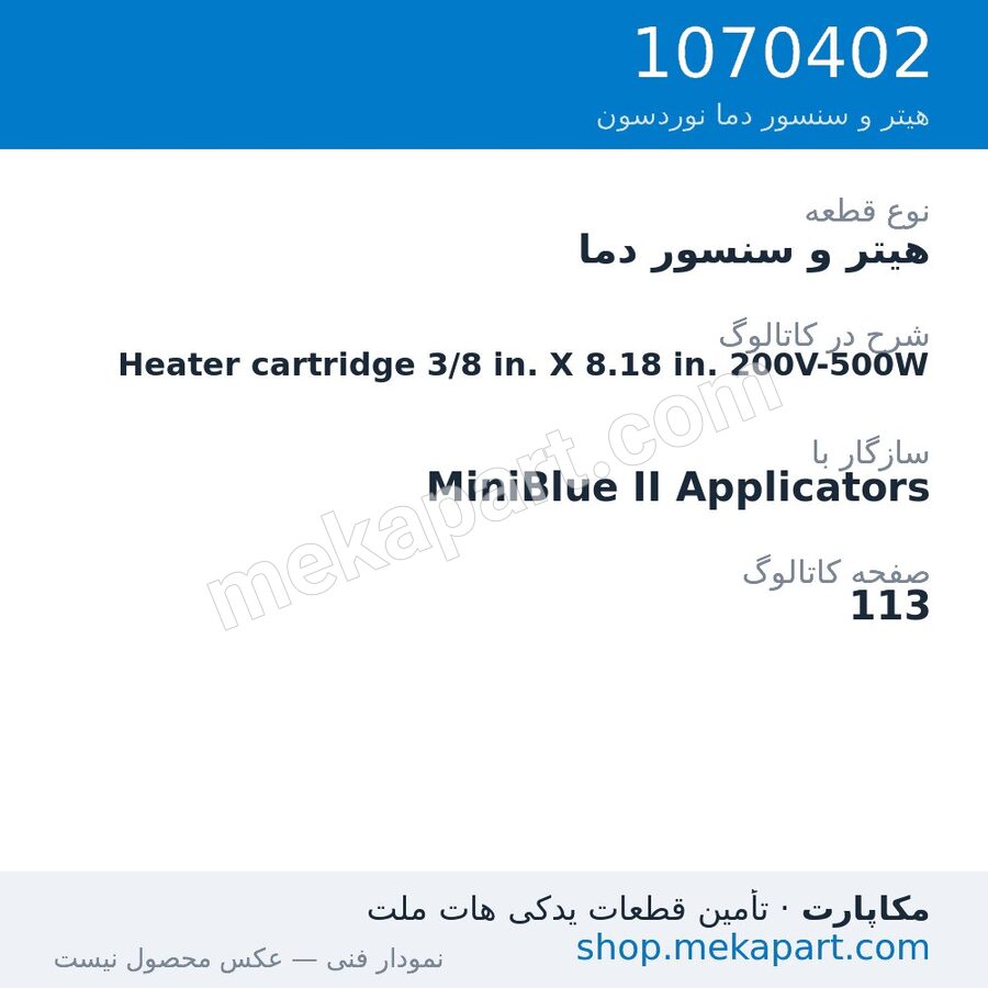 هیتر و سنسور دما نوردسون Heater cartridge 3/8 in. X 8.18 in. 200V-500W، قطعه 1070402