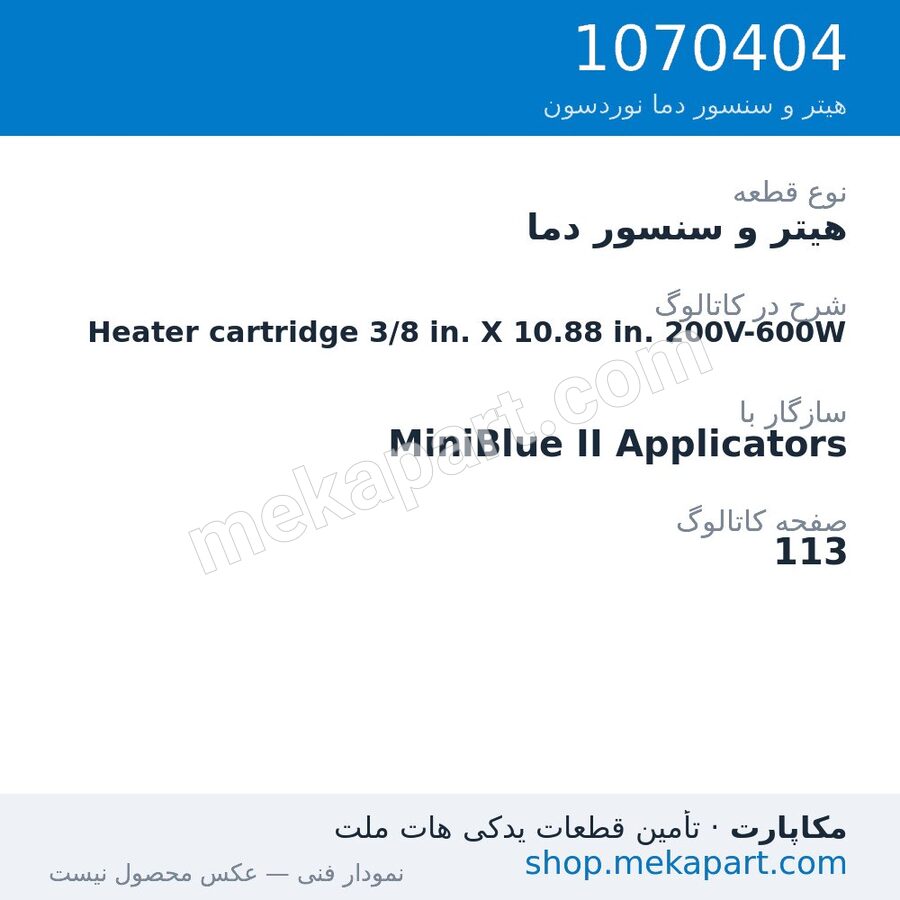 هیتر و سنسور دما نوردسون Heater cartridge 3/8 in. X 10.88 in. 200V-600W، قطعه 1070404