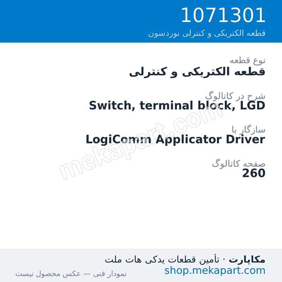 قطعه الکتریکی و کنترلی نوردسون Switch, terminal block, LGD، قطعه 1071301