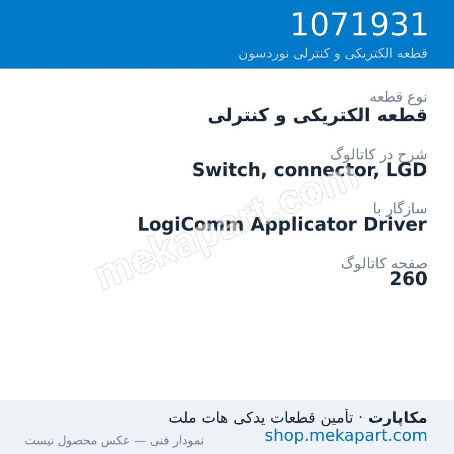 قطعه الکتریکی و کنترلی نوردسون Switch, connector, LGD، قطعه 1071931
