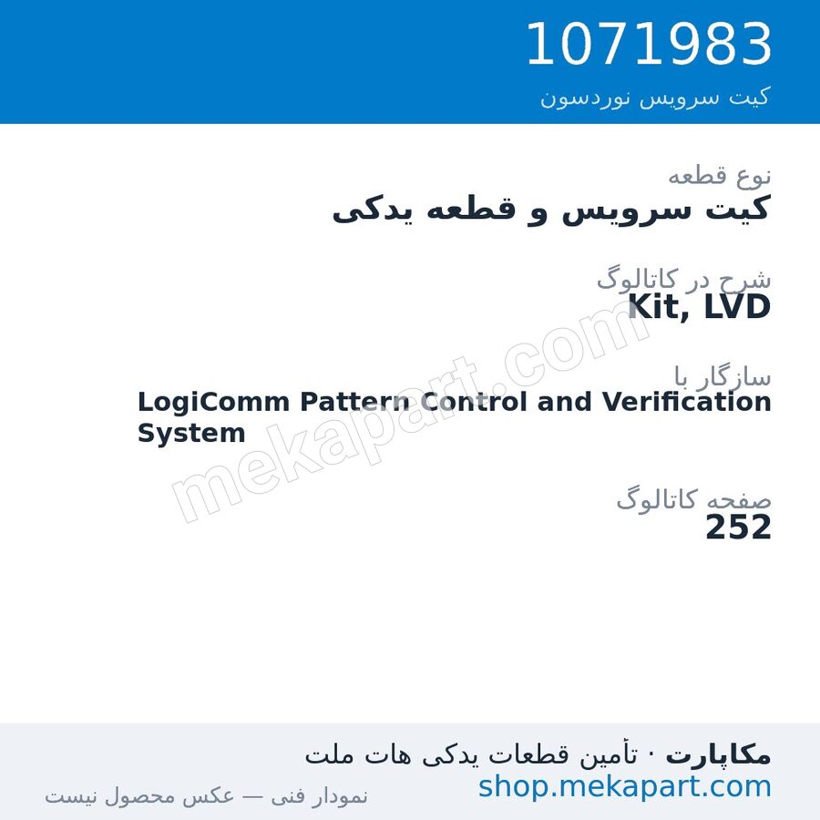 کیت سرویس و قطعه یدکی نوردسون Kit, LVD، قطعه 1071983