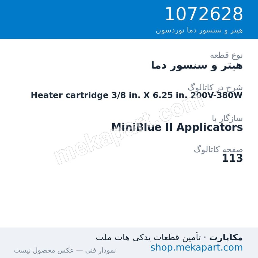 هیتر و سنسور دما نوردسون Heater cartridge 3/8 in. X 6.25 in. 200V-380W، قطعه 1072628
