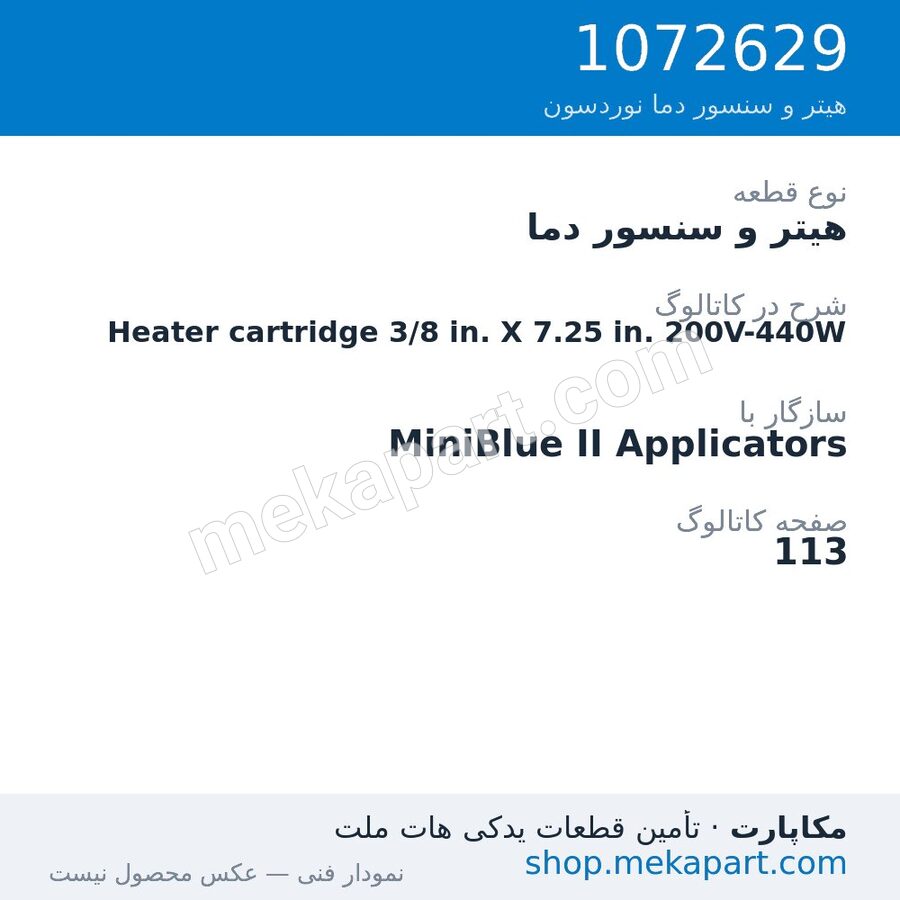 هیتر و سنسور دما نوردسون Heater cartridge 3/8 in. X 7.25 in. 200V-440W، قطعه 1072629