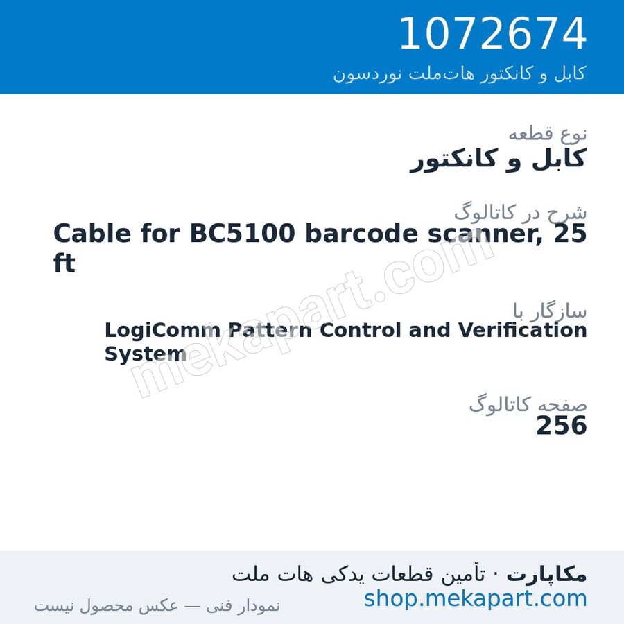 کابل و کانکتور نوردسون Cable for BC5100 barcode scanner, 25 ft، قطعه 1072674