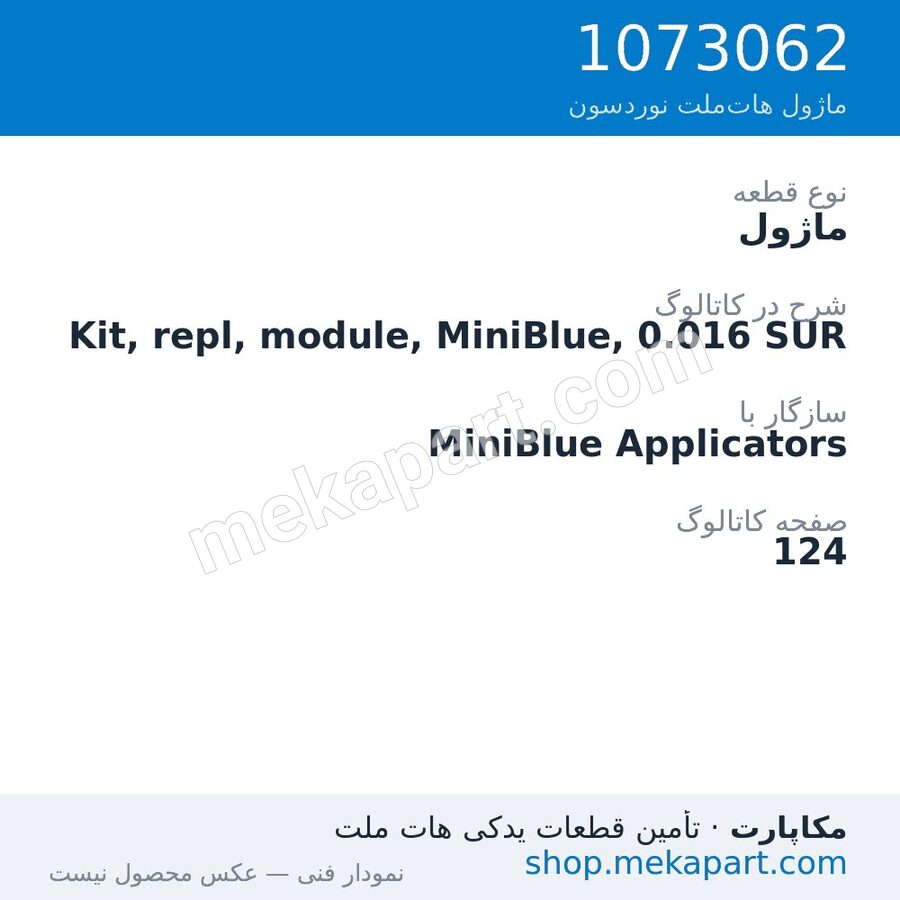 ماژول نوردسون Kit, repl, module, MiniBlue, 0.016 SUR، قطعه 1073062