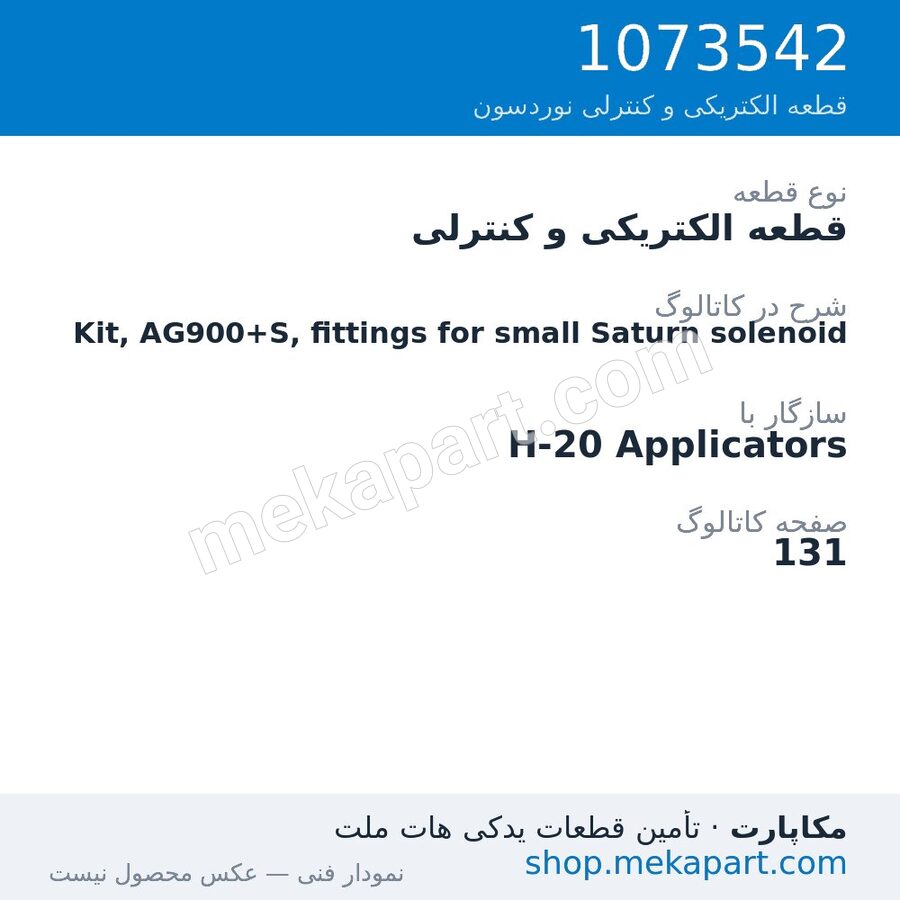 قطعه الکتریکی و کنترلی نوردسون Kit, AG900+S, fittings for small Saturn solenoid، قطعه 1073542