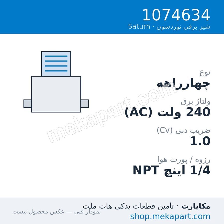 شیر برقی نوردسون Saturn L4، چهارراهه، 240VAC، قطعه 1074634