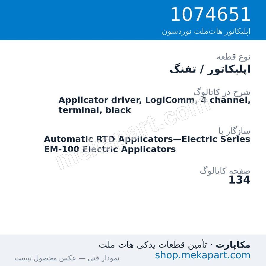 اپلیکاتور / تفنگ نوردسون Applicator driver, LogiComm, 4 channel, terminal, black، قطعه 1074651