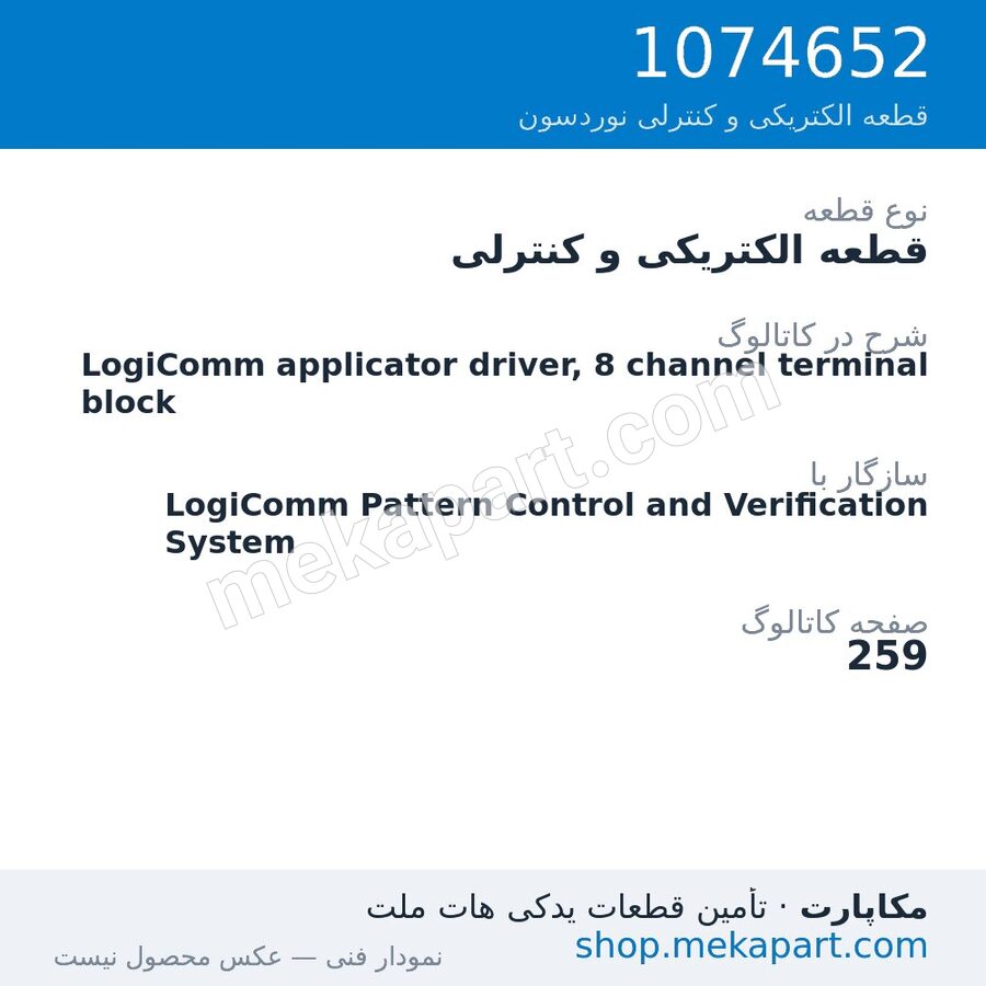 قطعه الکتریکی و کنترلی نوردسون LogiComm applicator driver, 8 channel terminal block، قطعه 1074652