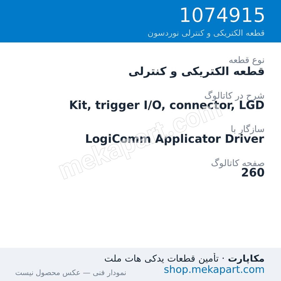 قطعه الکتریکی و کنترلی نوردسون Kit, trigger I/O, connector, LGD، قطعه 1074915